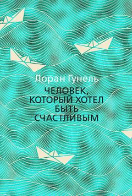 Человек, который хотел быть счастливым