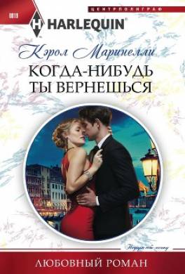 Когда-нибудь ты вернешься
