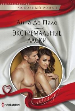 Экстремальные ласки