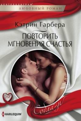 Повторить мгновения счастья