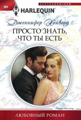 Просто знать что ты есть