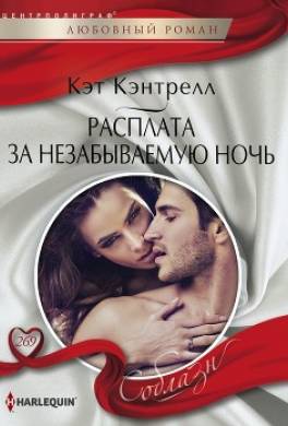 Расплата за незабываемую ночь