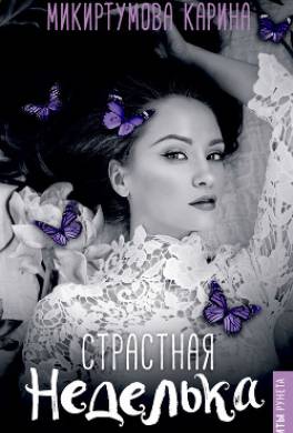 Страстная неделька