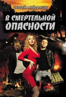 В смертельной опасности
