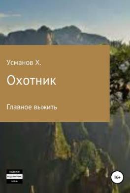 Охотник. Главное выжить