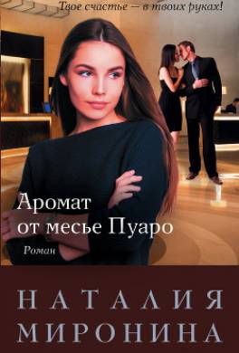 Аромат от месье Пуаро