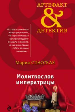 Молитвослов императрицы