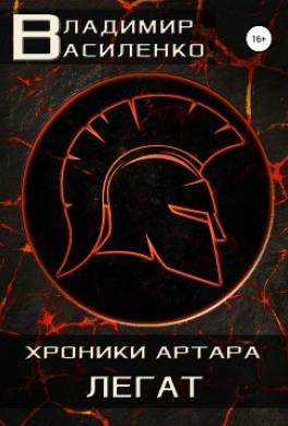 Смертный 2. Легат