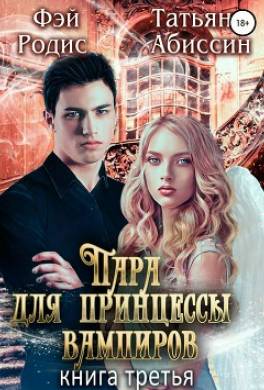 Пара для принцессы вампиров. Книга третья