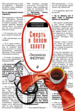 Смерть в белом халате