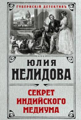 Секрет индийского медиума