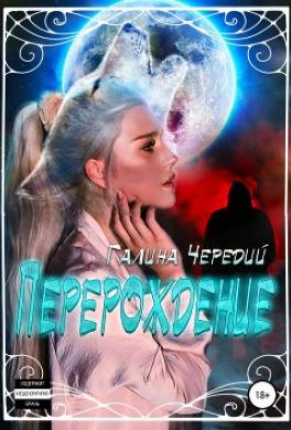 Перерождение