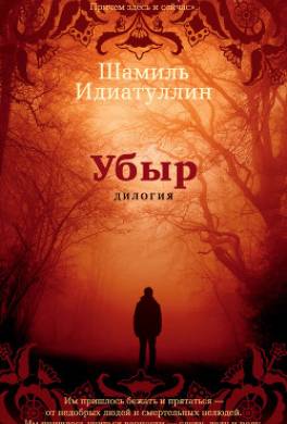 Убыр: Дилогия