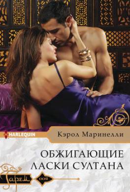 Обжигающие ласки султана