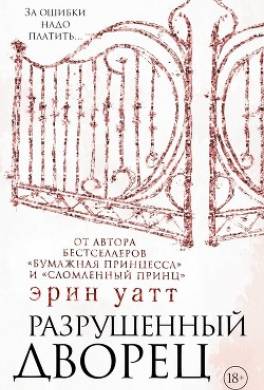 Разрушенный дворец