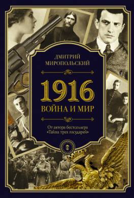 1916. Война и Мир