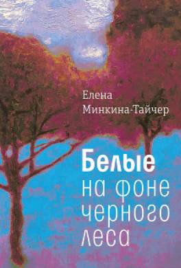 Белые на фоне черного леса