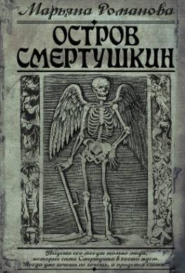 Остров Смертушкин