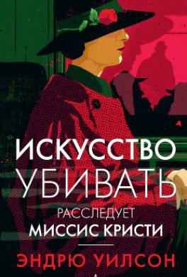 Искусство убивать. Расследует миссис Кристи