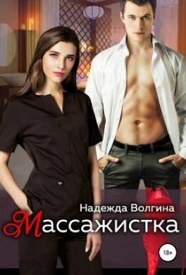 Массажистка