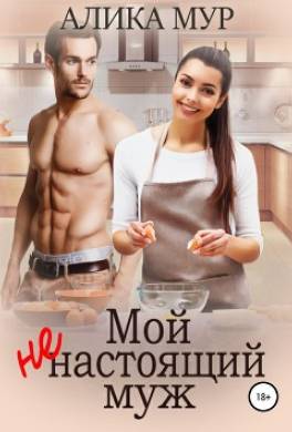 Мой ненастоящий муж