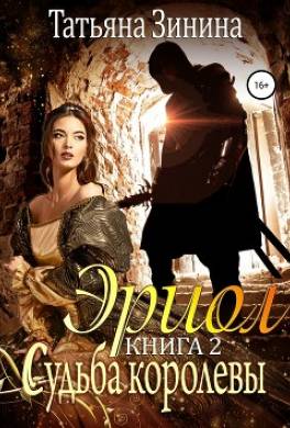 Эриол. Книга 2. Судьба королевы