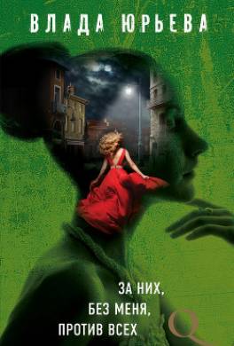 За них, без меня, против всех