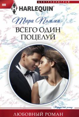 Всего один поцелуй