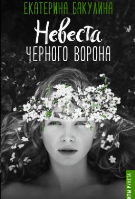 Невеста Черного Ворона