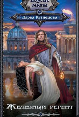 Железный регент