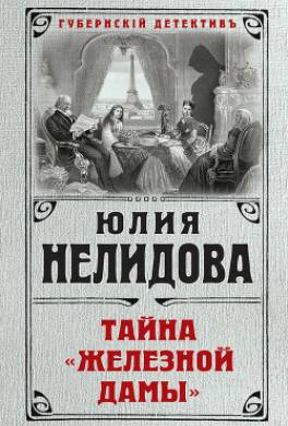 Тайна «Железной дамы»