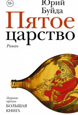 Пятое царство