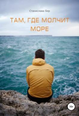 Там, где молчит море