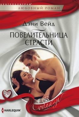 Повелительница страсти