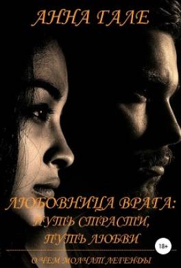 О чем молчат легенды. Любовница врага: путь страсти, путь любви