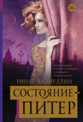 Состояние – Питер