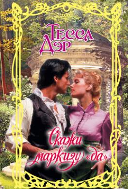 Скажи маркизу «да»