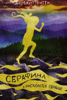 Серафина и расколотое сердце