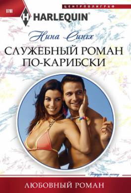 Служебный роман по-карибски
