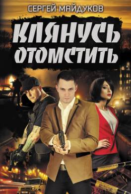 Клянусь отомстить
