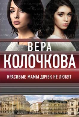 Красивые мамы дочек не любят