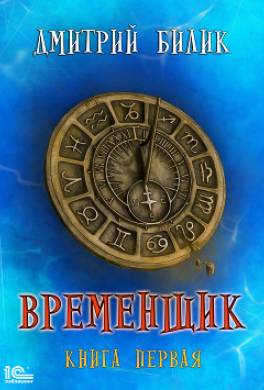 Временщик. Книга первая