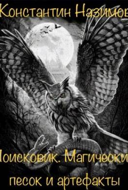 Поисковик. Магический песок и артефакты