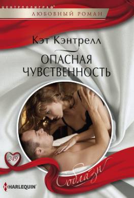 Опасная чувственность