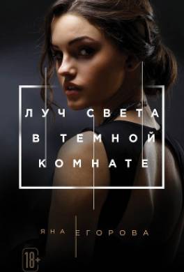 Луч света в тёмной комнате