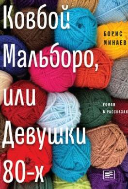 Ковбой Мальборо, или Девушки 80-х