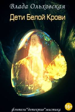 Дети белой крови