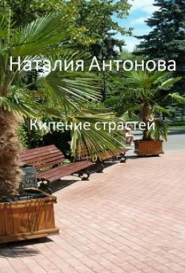 Кипение страстей