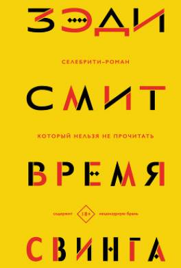 Время свинга