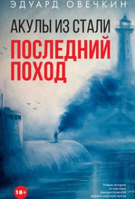 Акулы из стали. Последний поход (сборник)